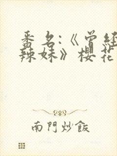 番名:《曾经是辣妹》樱花动漫