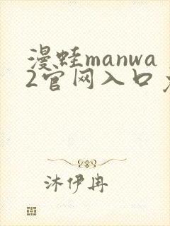 漫蛙manwa2官网入口免费下载