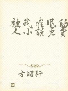 被我催眠的一家人小说免费阅读下载