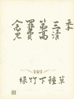 余罪第三季全集免费高清