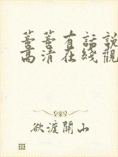 蒂蒂有话说电影高清在线观看