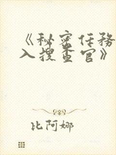 《秘密任务~潜入搜查官》