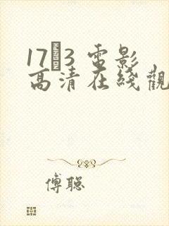 17·3 电影高清在线观看封面