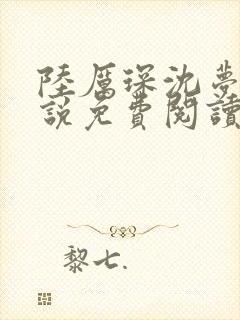 陆厉琛沈梦冉小说免费阅读最新章节封面