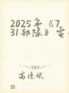 2025年《731部队》电影在线播放