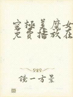 究极美魔女动漫免费播放在线观看封面