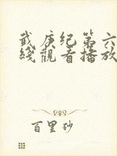 武庚纪第六季在线观看播放