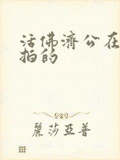 活佛济公在哪里拍的