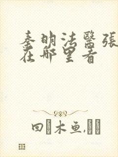 秦明法医张若昀在哪里看封面