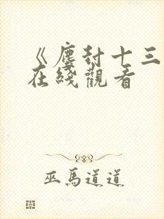 《尘封十三载》在线观看