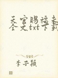 天官赐福未删减全文txt下载