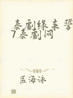 泰剧缘来誓你97泰剧网