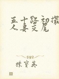 五十路初撮熟妇人妻交尾