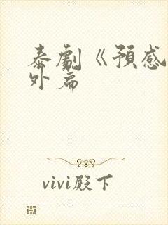 泰剧《预感》番外篇封面