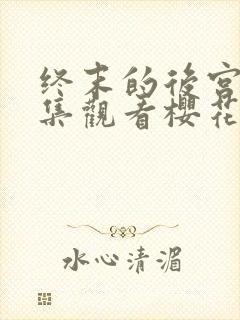 终末的后宫24集观看樱花动漫封面