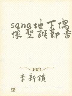 sana地下偶像圣诞节番外篇