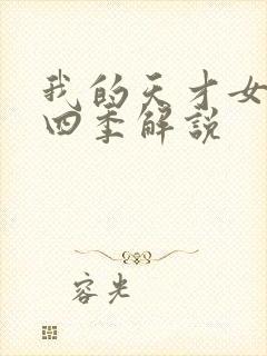 我的天才女友第四季解说