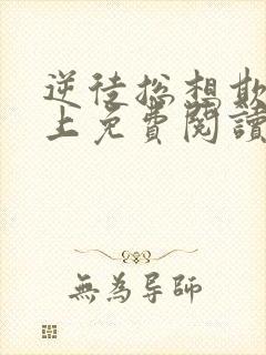 逆徒总想欺师犯上免费阅读漫画