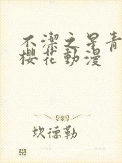 不洁之星青与赤樱花动漫