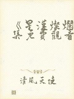 《星汉灿烂》全集免费观看封面