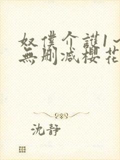 奴仆介护1～2无删减樱花动漫播放封面