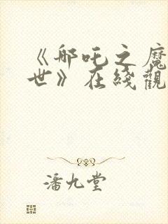 《哪吒之魔童降世》在线观看