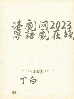 港剧网2023粤语剧在线观看全集免费