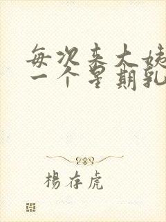 每次来大姨妈前一个星期乳房胀痛