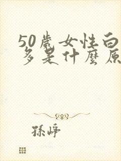 50岁女性白发多是什么原因引起的