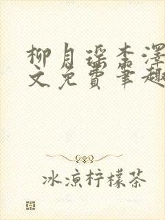 柳月瑶李泽刚全文免费笔趣阁