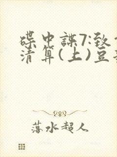 碟中谍7:致命清算(上)豆瓣