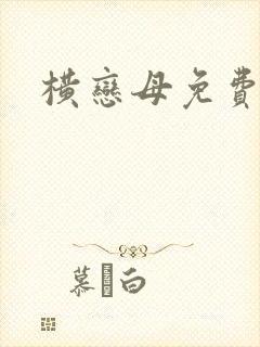 横恋母免费看