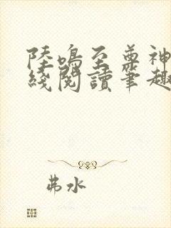 陆鸣至尊神殿在线阅读笔趣阁