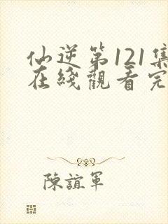 仙逆第121集在线观看完整版封面