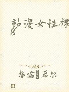 动漫女性裸体18