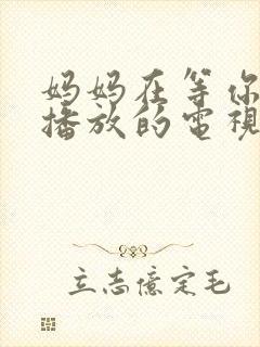 妈妈在等你免费播放的电视剧