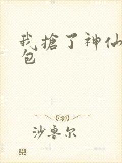 我抢了神仙的红包封面