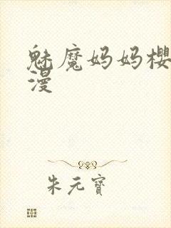 魅魔妈妈樱花动漫