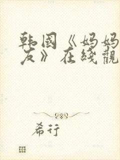 韩国《妈妈的朋友》在线观看封面