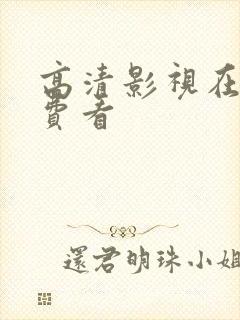 高清影视在线免费看