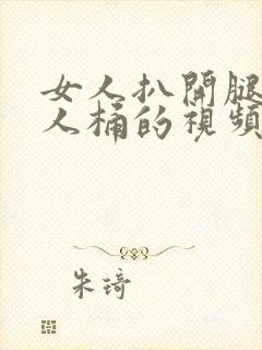 女人扒开腿让男人桶的视频封面