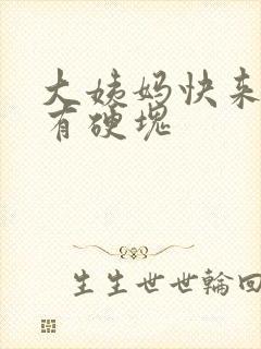 大姨妈快来胸部有硬块