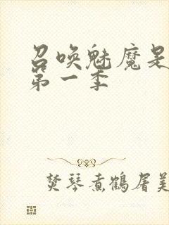 召唤魅魔是妈妈第一季