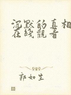 沉默的真相高清在线观看