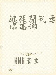 腿张开我要添到你高潮