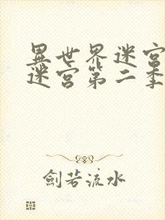 异世界迷宫开后迷宫第二季无修改版