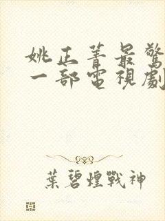 姚正菁最惊艳的一部电视剧