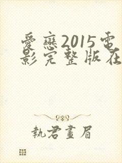 爱恋2015电影完整版在线观看高清