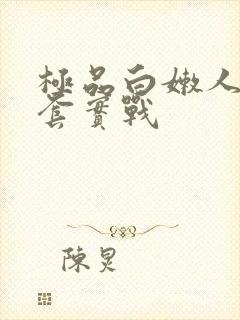 极品白嫩人妻无套实战