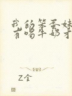 我的笨蛋妹妹只有喝牛奶才能变聪明动漫